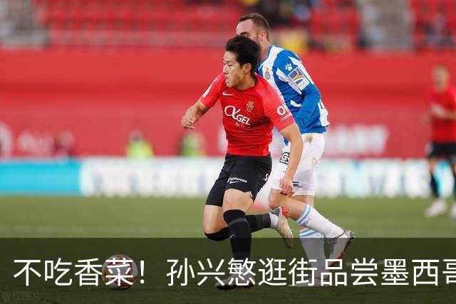 不吃香菜！孙兴慜逛街品尝墨西哥Taco 19日将迎战东道主