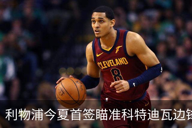 利物浦今夏首签瞄准科特迪瓦边锋 世界杯完爆枪手铁卫！
