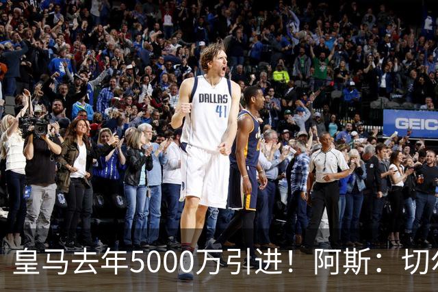 皇马去年5000万引进！阿斯：切尔西有意卡雷拉斯，顶替库库雷利亚