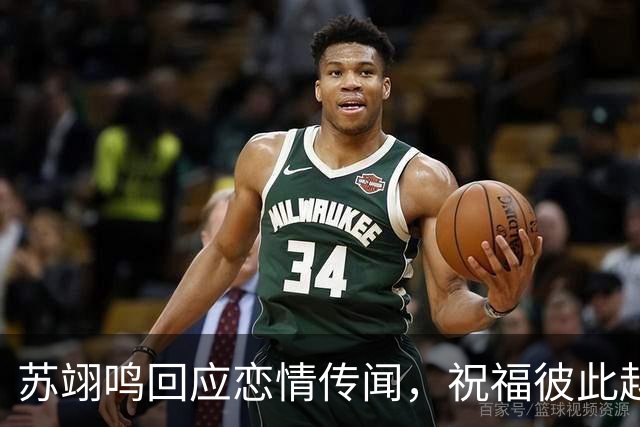 苏翊鸣回应恋情传闻，祝福彼此越来越好，4个月前官宣和朱易恋情