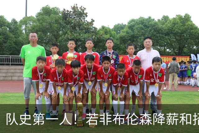 队史第一人！若非布伦森降薪&招募大学队友 尼克斯绝无可能夺冠