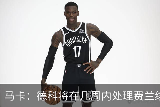 马卡：德科将在几周内处理费兰续约事宜，球员目前专注于世界杯